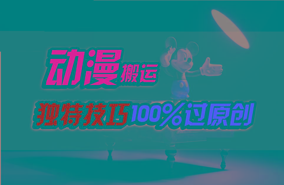 中视频计划动漫无脑搬运，独特方法过原创日入800+-猴哥VIP资源站
