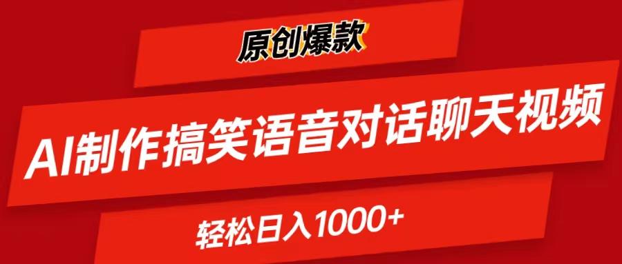 AI制作搞笑语音对话聊天视频,条条爆款,轻松日入1000+-猴哥VIP资源站