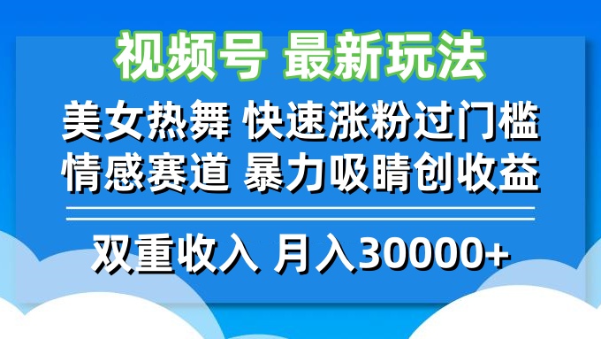 视频号最新玩法 美女热舞 快速涨粉过门槛 情感赛道  暴力吸睛创收益-猴哥VIP资源站