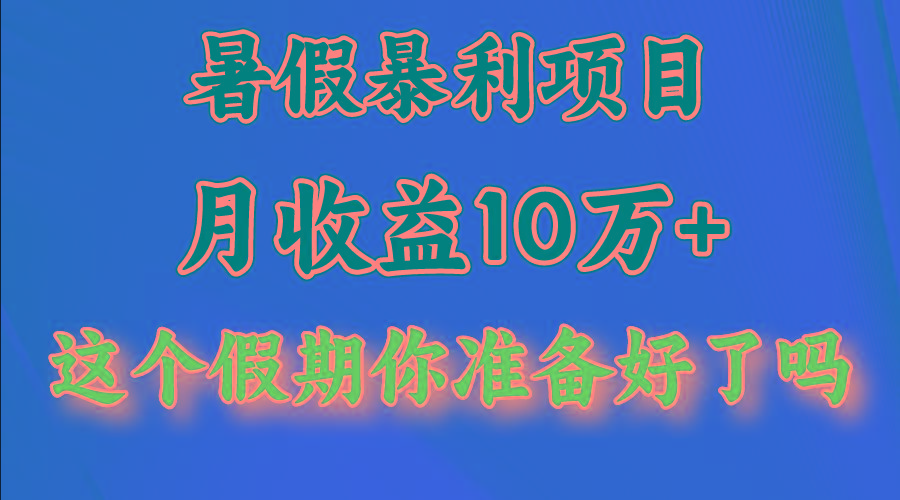 月入10万+，暑假暴利项目，每天收益至少3000+-猴哥VIP资源站