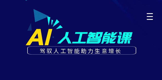 更懂商业的AI人工智能课，驾驭人工智能助力生意增长(更新108节)-猴哥VIP资源站