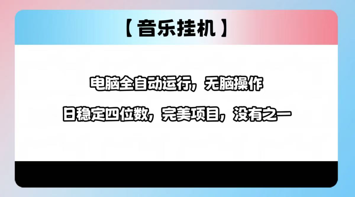 2025最新玩法，音乐挂机，电脑挂机无需手动，轻松1000+-猴哥VIP资源站