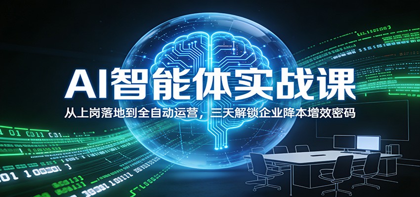 AI智能体实战课：从上岗落地到全自动运营，三天解锁企业降本增效密码-猴哥VIP资源站