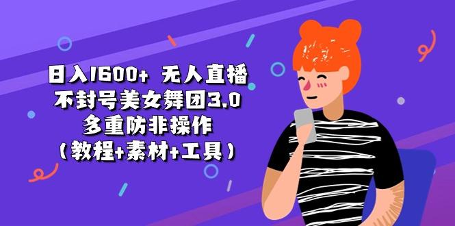 日入1600+ 无人直播不封号美女舞团3.0 多重防非操作(教程+素材+工具-猴哥VIP资源站