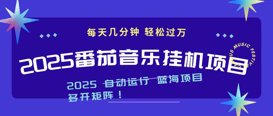 2025最新挂机番茄音乐项目,每天几分钟,日入1000+-猴哥VIP资源站
