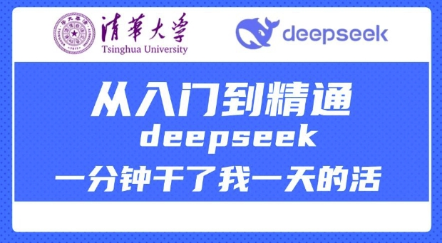 清华大学讲DeepSeek最全教程，从入门到精通，deepseek一分钟干了我一天的活-猴哥VIP资源站