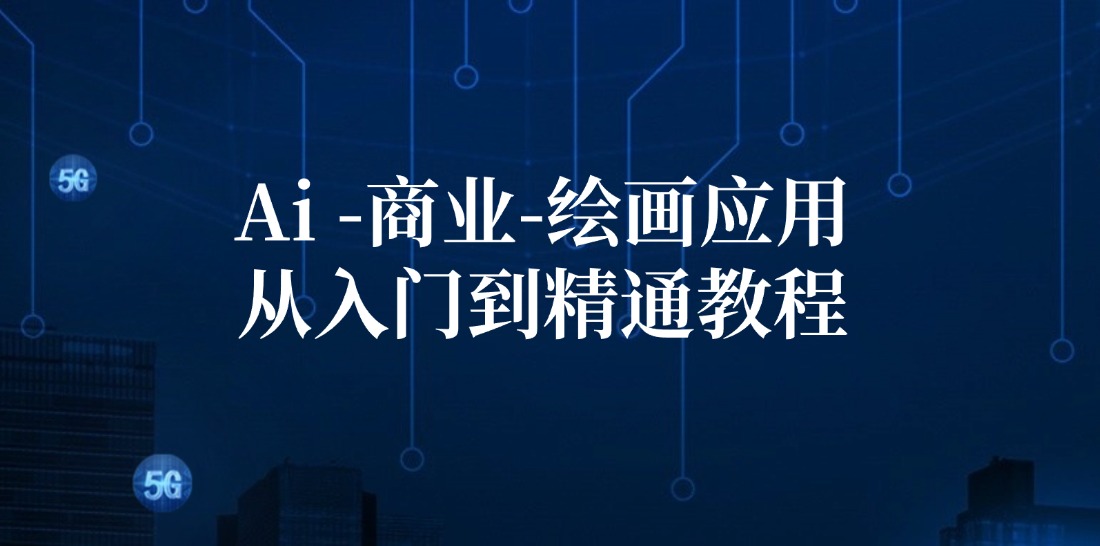 Ai商业绘画应用从入门到精通教程：Ai绘画/设计/摄影/电商/建筑-猴哥VIP资源站