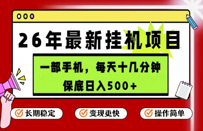 26年5月份最新手机挂G项目，操作简单！保底日入500+，长期稳定，隔天就能出收益【揭秘】-猴哥VIP资源站