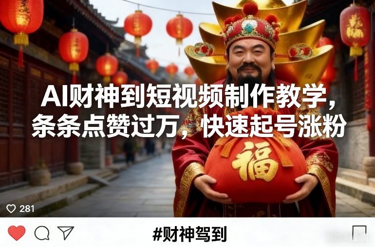 AI财神到短视频制作教学，条条点赞过万，快速起号涨粉-猴哥VIP资源站