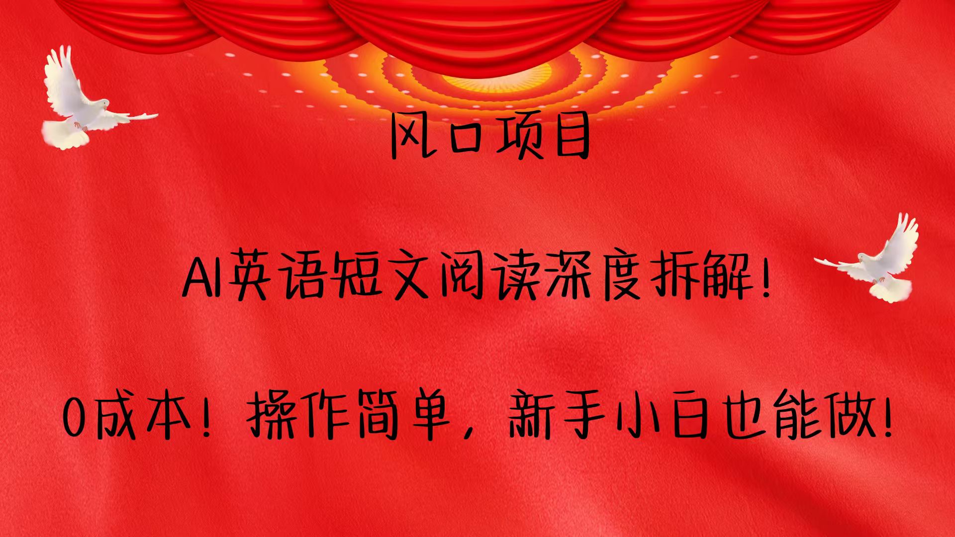 风口项目,AI英语短文阅读深度拆解！0成本！操作简单，新手小白也能做！-猴哥VIP资源站