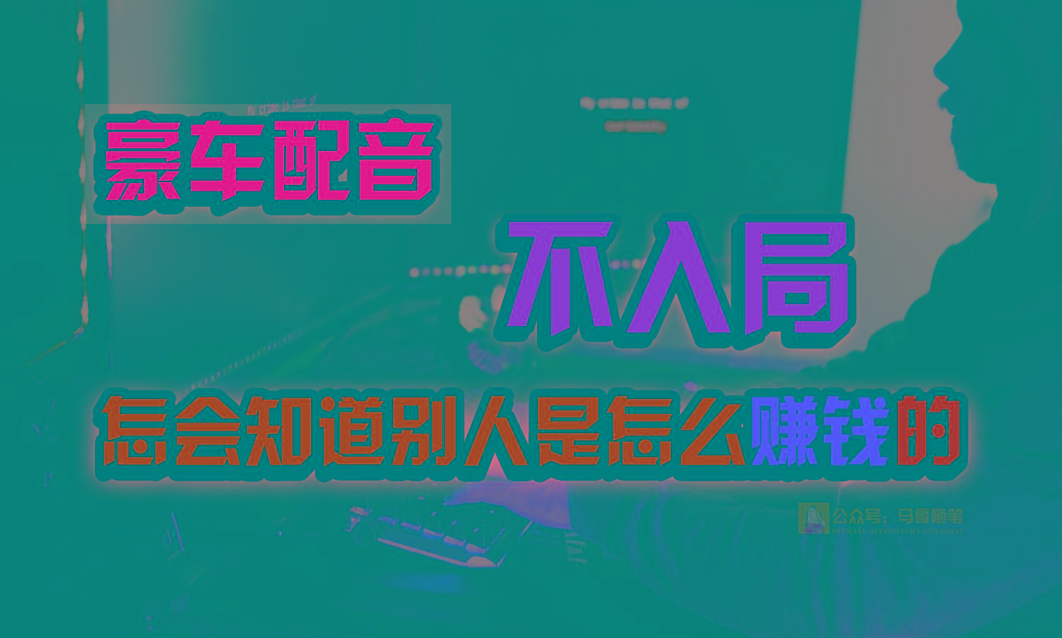 豪车配音，一个惊掉下巴，闷声发财的小生意，日赚15万!!!-猴哥VIP资源站
