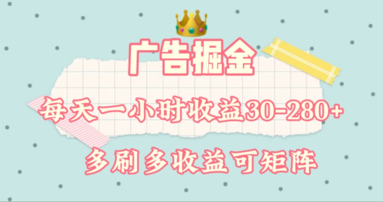 广告掘金,每天1-2小时单机手机30-280,可矩阵可放大做-猴哥VIP资源站