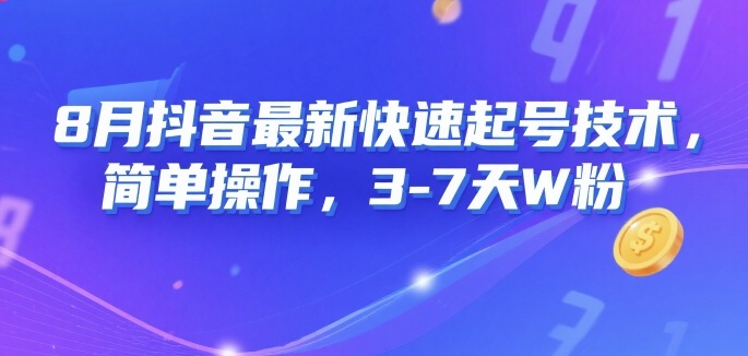 8月抖音最新快速起号技术,简单操作,3-7天1W粉-猴哥VIP资源站