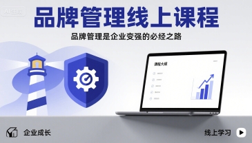 品牌管理线上课程，品牌管理是企业变强的必经之路-猴哥VIP资源站