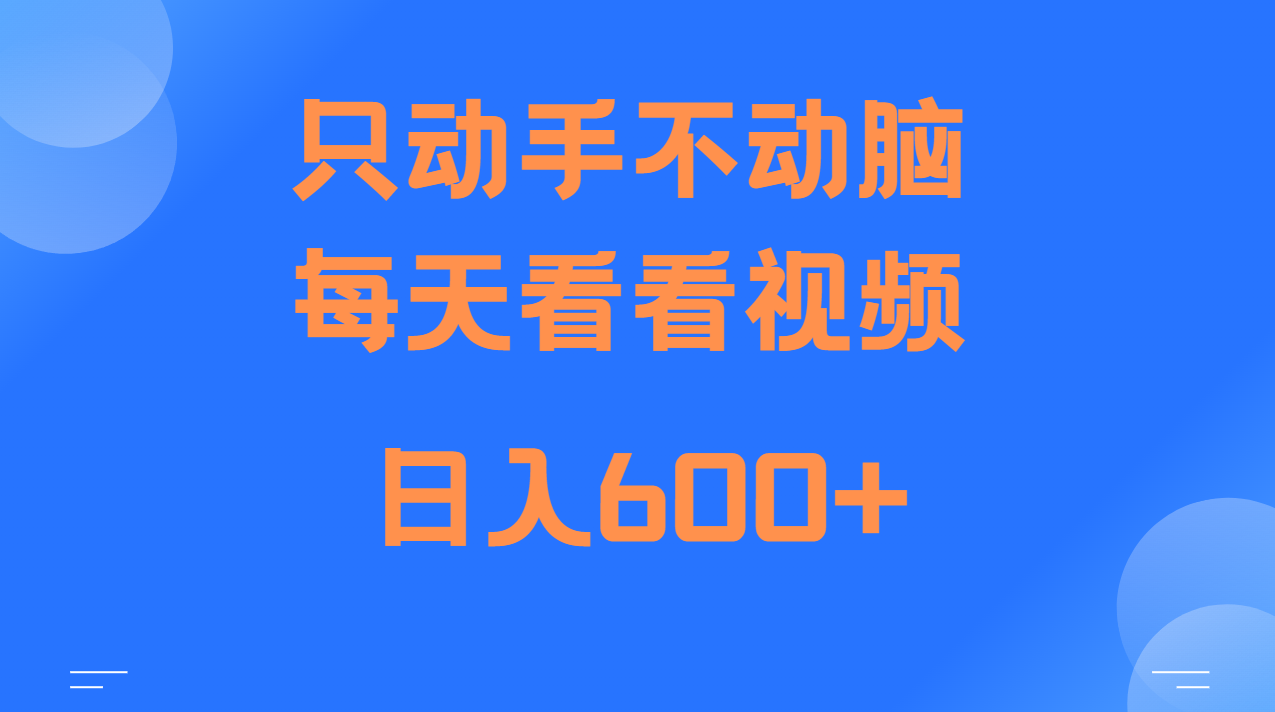 当天上手，当天收益，纯手机就可以做 单日变现600+-猴哥VIP资源站