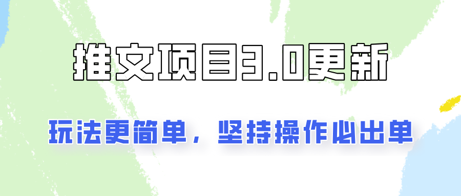 推文项目3.0玩法更新,玩法更简单,坚持操作就能出单,新手也可以月入3000-猴哥VIP资源站