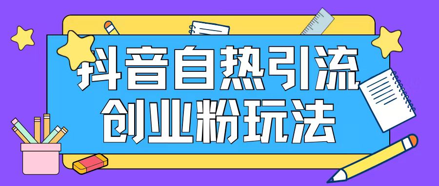 抖音引流创业粉自热玩法日引200+精准粉-猴哥VIP资源站