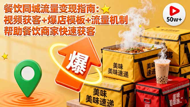 餐饮同城流量变现指南:视频获客+爆店模板+流量机制 帮助餐饮商家快速获客-猴哥VIP资源站