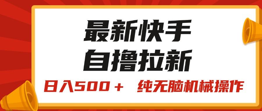 最新快手“王牌竞速”自撸拉新，日入500＋！ 纯无脑机械操作，小…-猴哥VIP资源站
