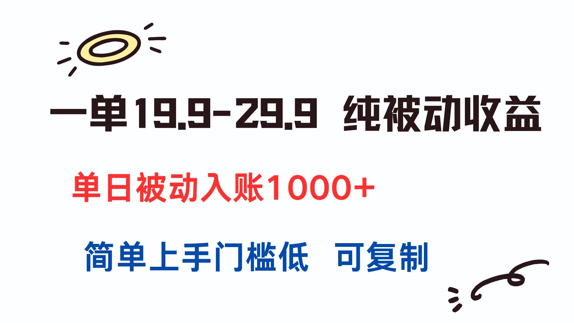 一单19.9-29.9 纯被动收益 单日被动入账1000+ 简单上手门槛低 可复制-猴哥VIP资源站