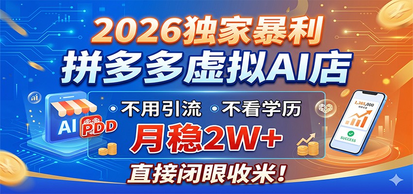 2026独家暴利,拼多多虚拟AI店,不用引流不看学历,月稳2W+,直接闭眼收米-猴哥VIP资源站