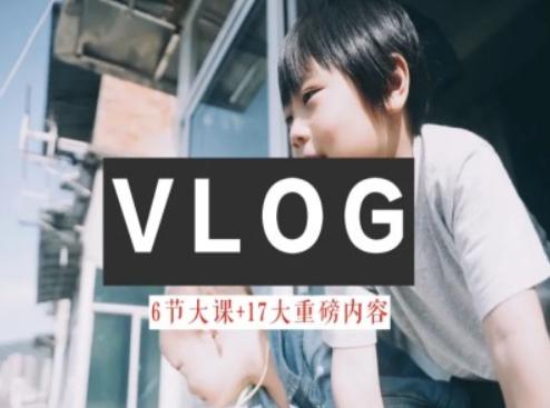 零基础vlog视频课教你小白变大神-生活美学教程-猴哥VIP资源站