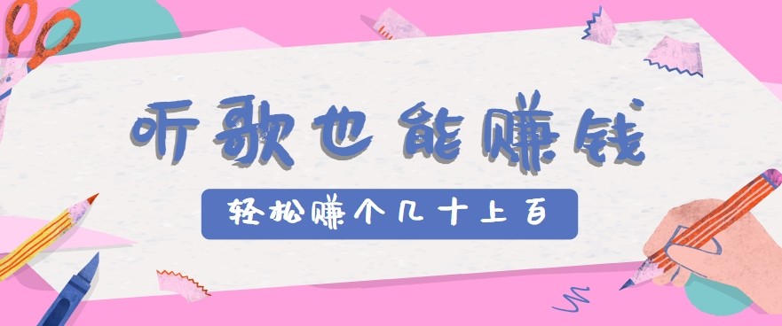 听歌也能赚钱2.0,无门槛要求,只需简单的几步,就能轻松赚个几十甚至上百。-猴哥VIP资源站