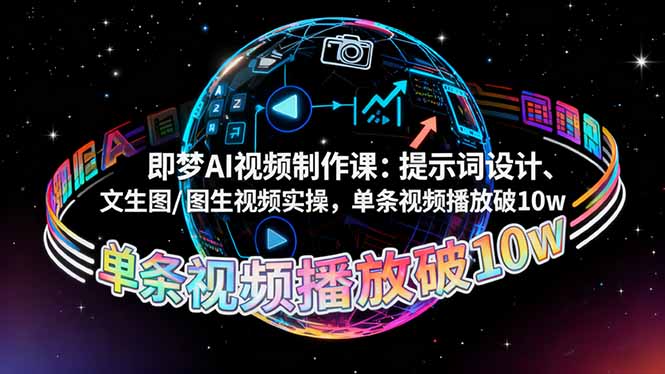 即梦AI视频制作课：提示词设计、文生图/图生视频实操，单条视频播放破10w-猴哥VIP资源站