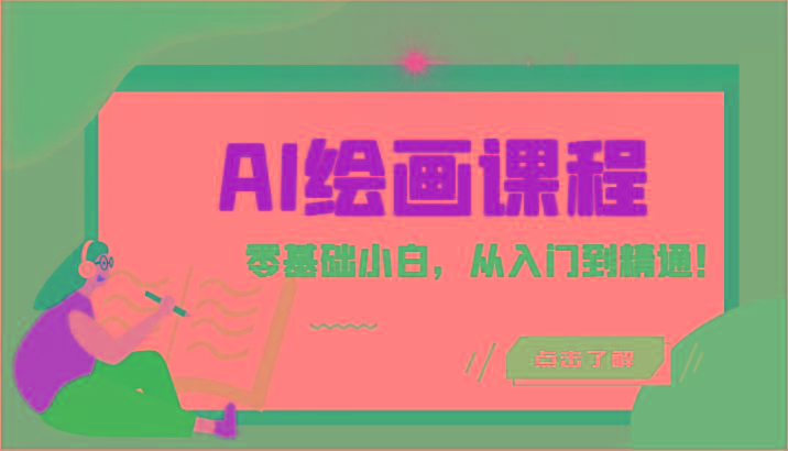 人工智能绘画课程：AI绘画零基础小白，从入门到精通！(18节课)-猴哥VIP资源站