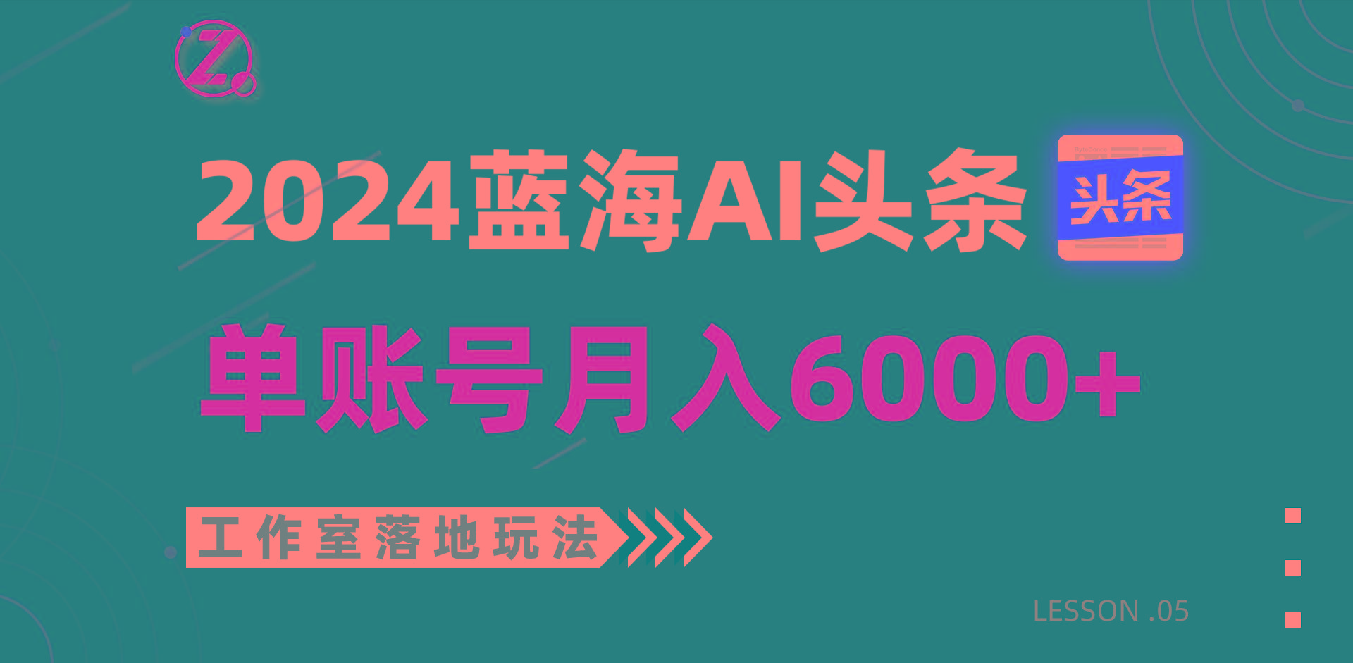 2024蓝海AI赛道，工作室落地玩法，单个账号月入6000+-猴哥VIP资源站