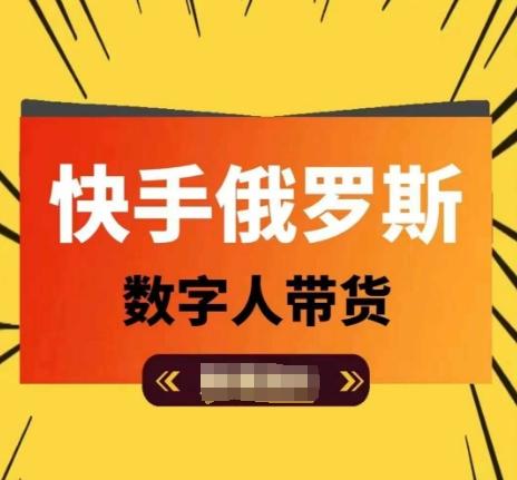 快手俄罗斯数字人带货，带你玩赚数字人短视频带货，单日佣金过万-猴哥VIP资源站