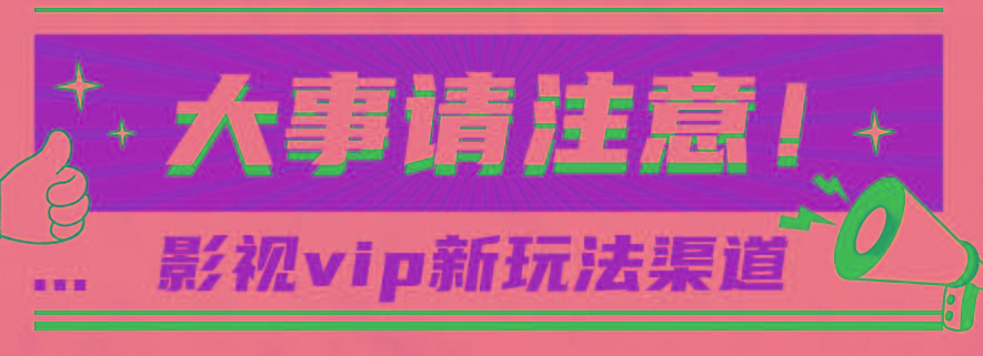 借助影视vip会员做网盘拉新，无脑搬运，蹭热点日赚500+-猴哥VIP资源站