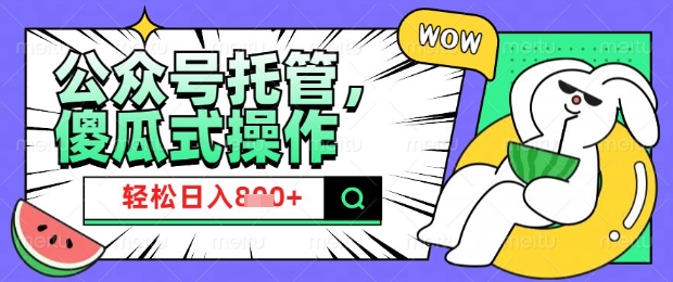 2025微信公众号托管计划,小白宝妈轻松日入8张【揭秘】-猴哥VIP资源站