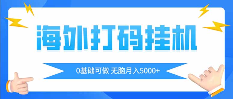 海外打码平挂机项目，全自动撸美金，无脑月入5000+-猴哥VIP资源站