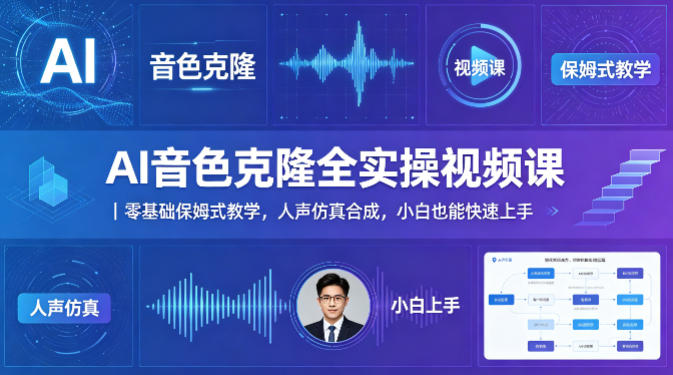 AI音色克隆全实操视频课|零基础保姆式教学,人声仿真合成,小白也能快速上手-猴哥VIP资源站