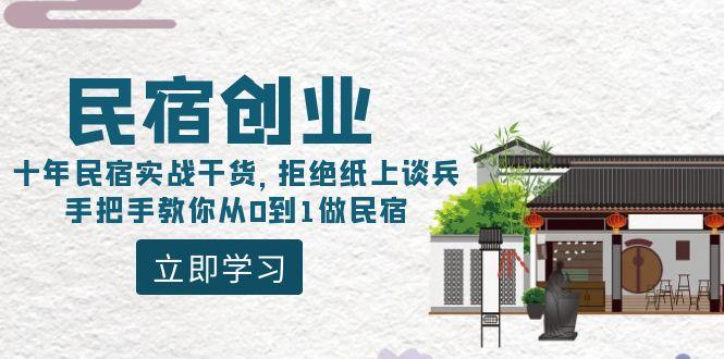 民宿创业：十年民宿实战干货，拒绝纸上谈兵，手把手教你从0到1做民宿-猴哥VIP资源站