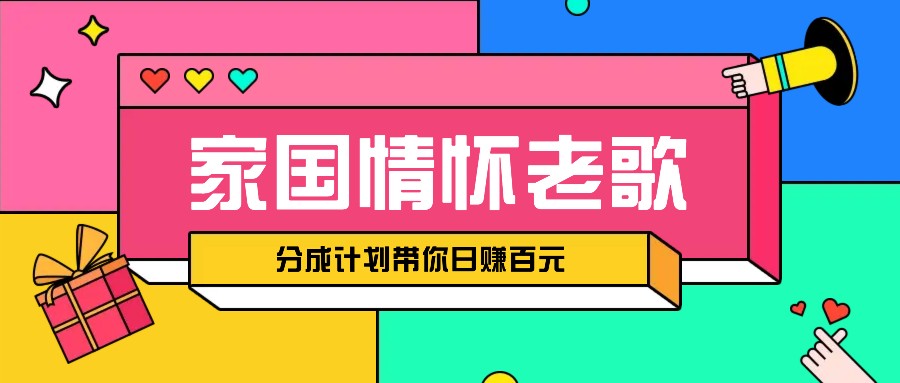 经典家国情怀歌曲盘点赛道开启撸金模式,视频分成计划带你轻松日赚百元-猴哥VIP资源站