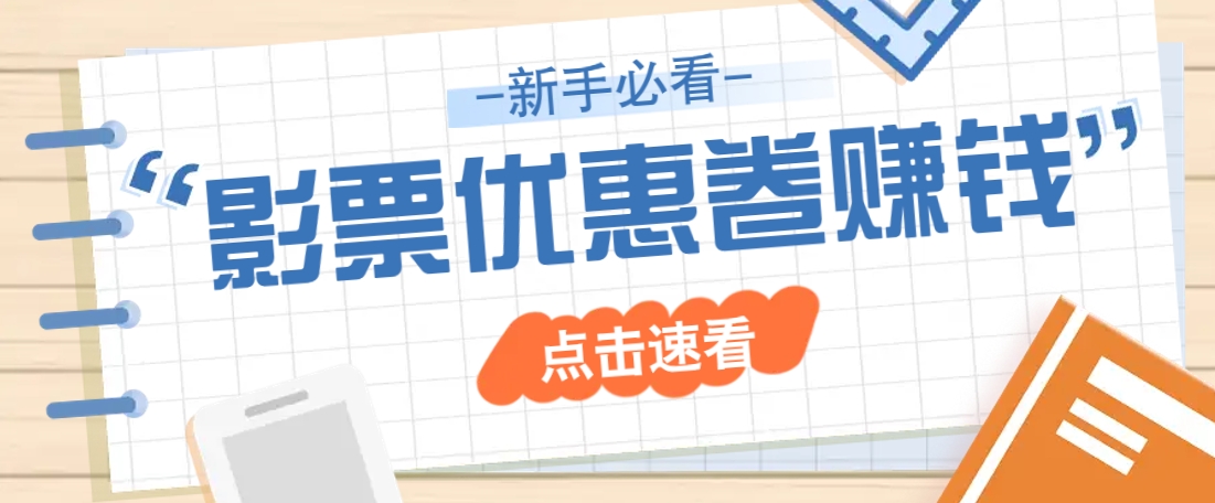 免费送10元电影票优惠卷？一单还能赚2元，无门槛轻松一天赚几十-猴哥VIP资源站