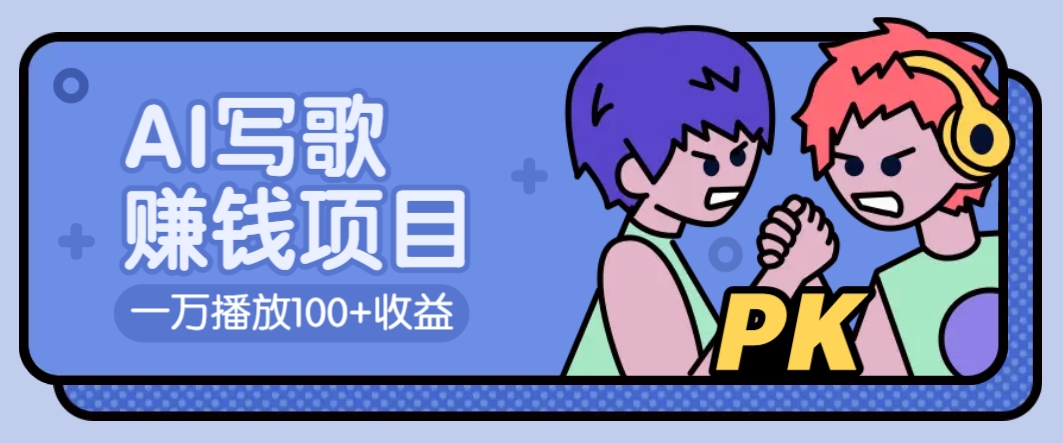 AI写歌赚钱玩法，一万播放100+收益，拉新5元一个【揭秘】-猴哥VIP资源站
