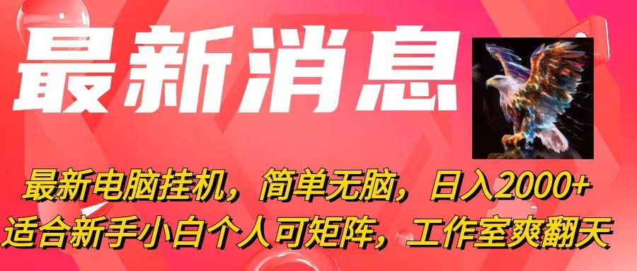 最新电脑挂机，简单无脑，日入2000+适合新手小白个人可矩阵，工作室模…-猴哥VIP资源站