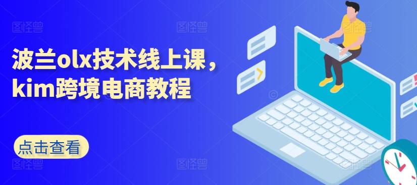 波兰olx技术线上课,kim跨境电商教程-猴哥VIP资源站