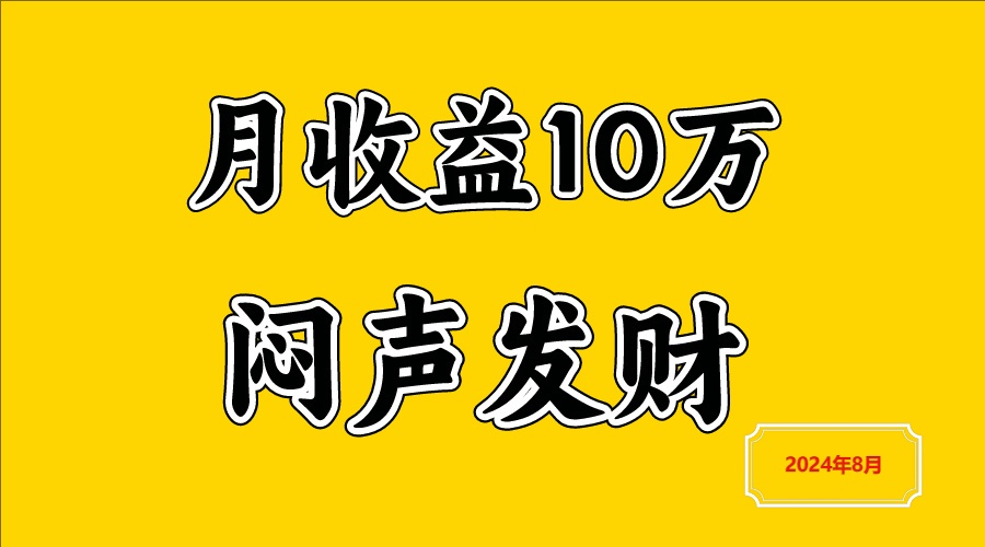 闷声发财，一天赚3000+，不说废话，自己看-猴哥VIP资源站