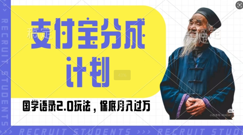 支付宝分成计划国学语录2.0玩法，撸生活号收益，操作简单，保底月入过W【揭秘】-猴哥VIP资源站