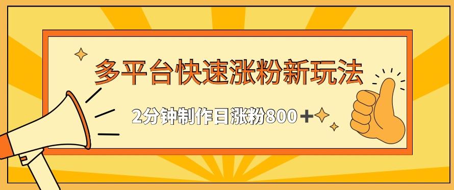 多平台快速涨粉最新玩法,2分钟制作,日涨粉800+【揭秘】-猴哥VIP资源站