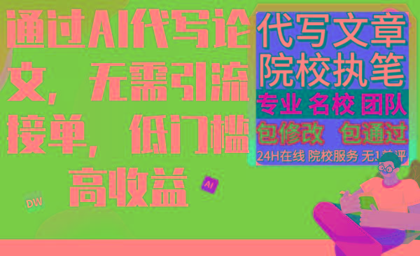 通过AI代写论文，无需引流接单，低门槛高收益-猴哥VIP资源站