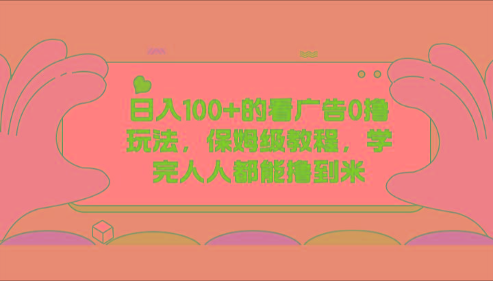 日入100+的看广告0撸玩法，保姆级教程，学完人人都能撸到米-猴哥VIP资源站