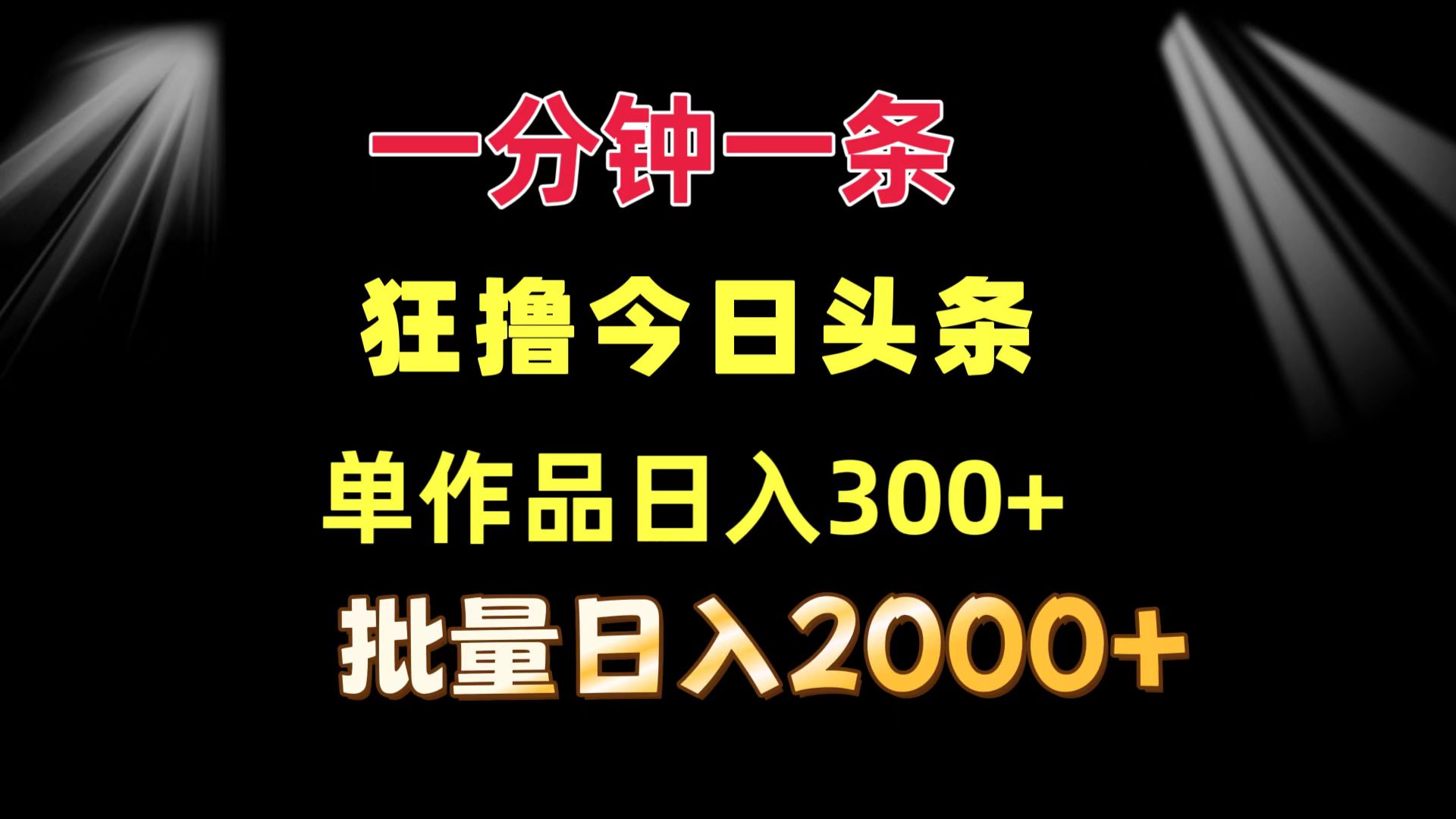 一分钟一条 狂撸今日头条 单作品日收益300+ 批量日入2000+-猴哥VIP资源站