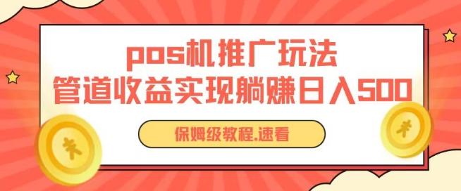 pos机推广0成本无限躺赚玩法实现管道收益日入几张【揭秘】-猴哥VIP资源站