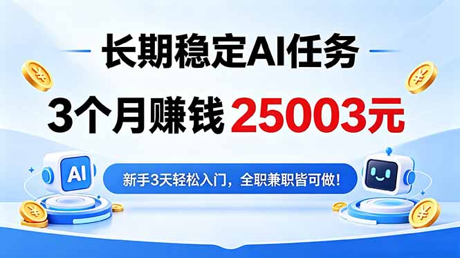 3个月收入25003元，长期稳定Ai任务，新手3天入门 全民可做！-猴哥VIP资源站
