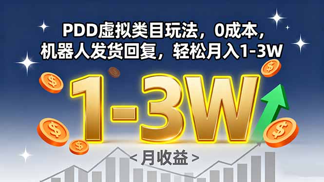 PDD虚拟类目玩法，0成本，机器人发货回复，轻松月入1-3W-猴哥VIP资源站